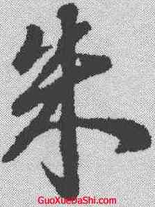 朱,董其昌 ,書法字典